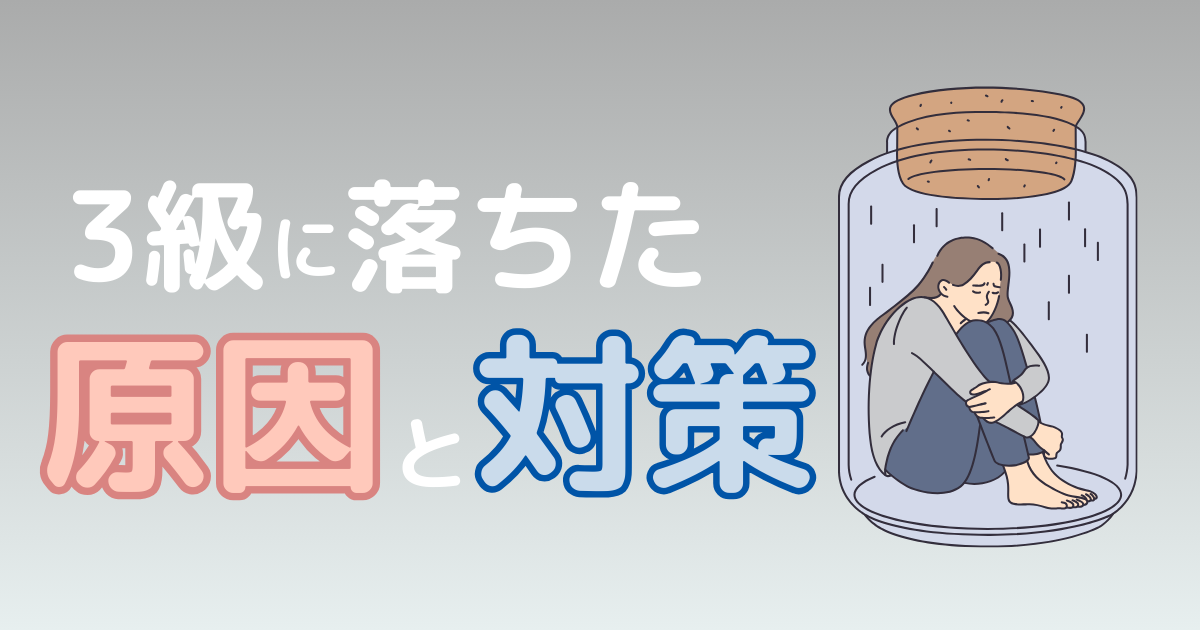 【必見】日商簿記3級に落ちた人が次に受かるための3つの改善点